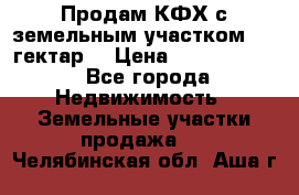 Продам КФХ с земельным участком 516 гектар. › Цена ­ 40 000 000 - Все города Недвижимость » Земельные участки продажа   . Челябинская обл.,Аша г.